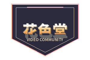 花色堂
